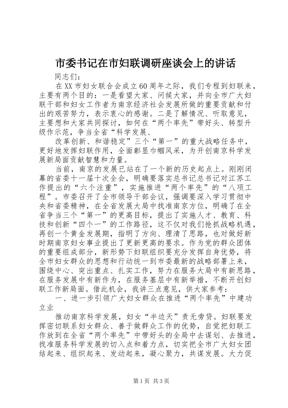 市委书记在市妇联调研座谈会上的讲话发言_第1页