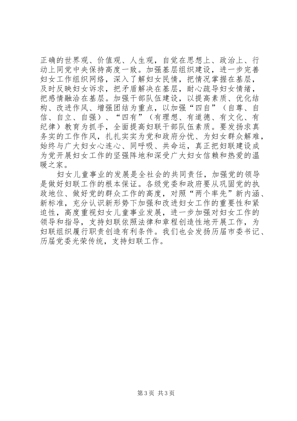 市委书记在市妇联调研座谈会上的讲话发言_第3页