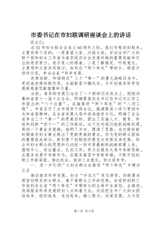 市委书记在市妇联调研座谈会上的讲话发言