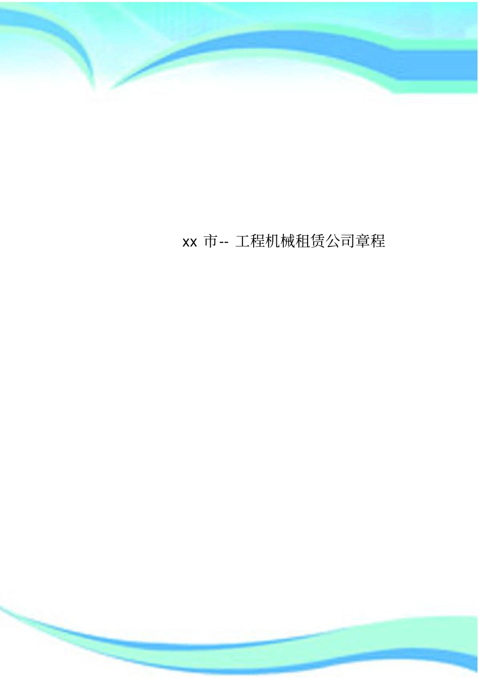 xx--工程机械租赁公司章程_第1页