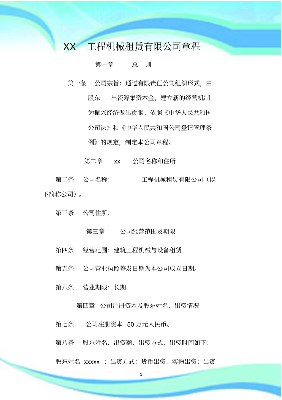 xx--工程机械租赁公司章程_第3页