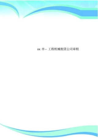 xx--工程机械租赁公司章程