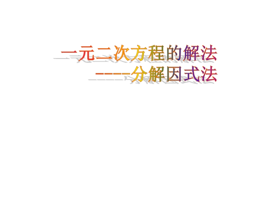一元二次方程的解法----因式分解法_第1页