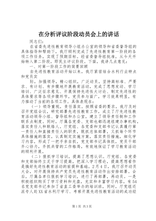 在分析评议阶段动员会上的讲话发言