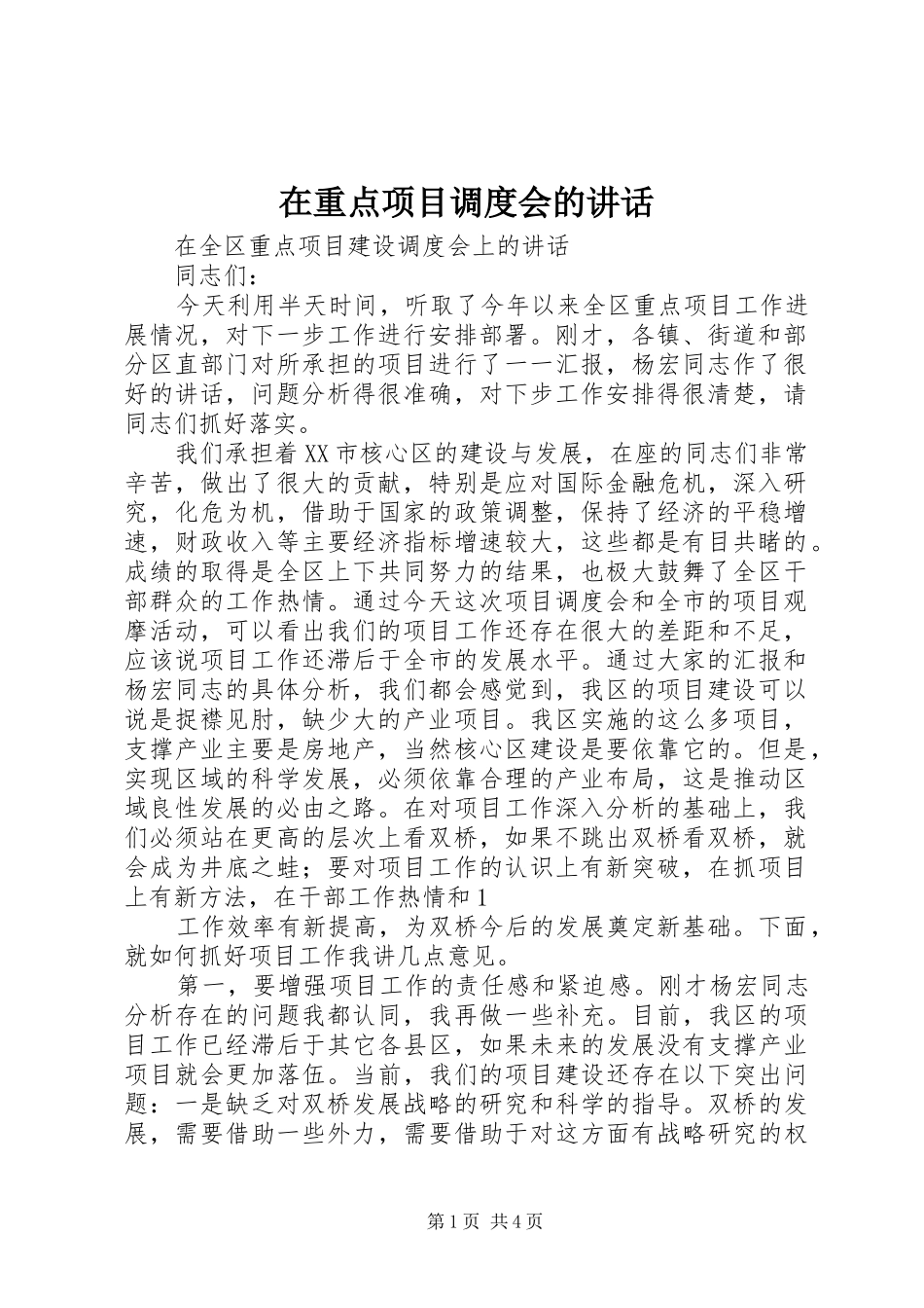 在重点项目调度会的讲话发言_第1页