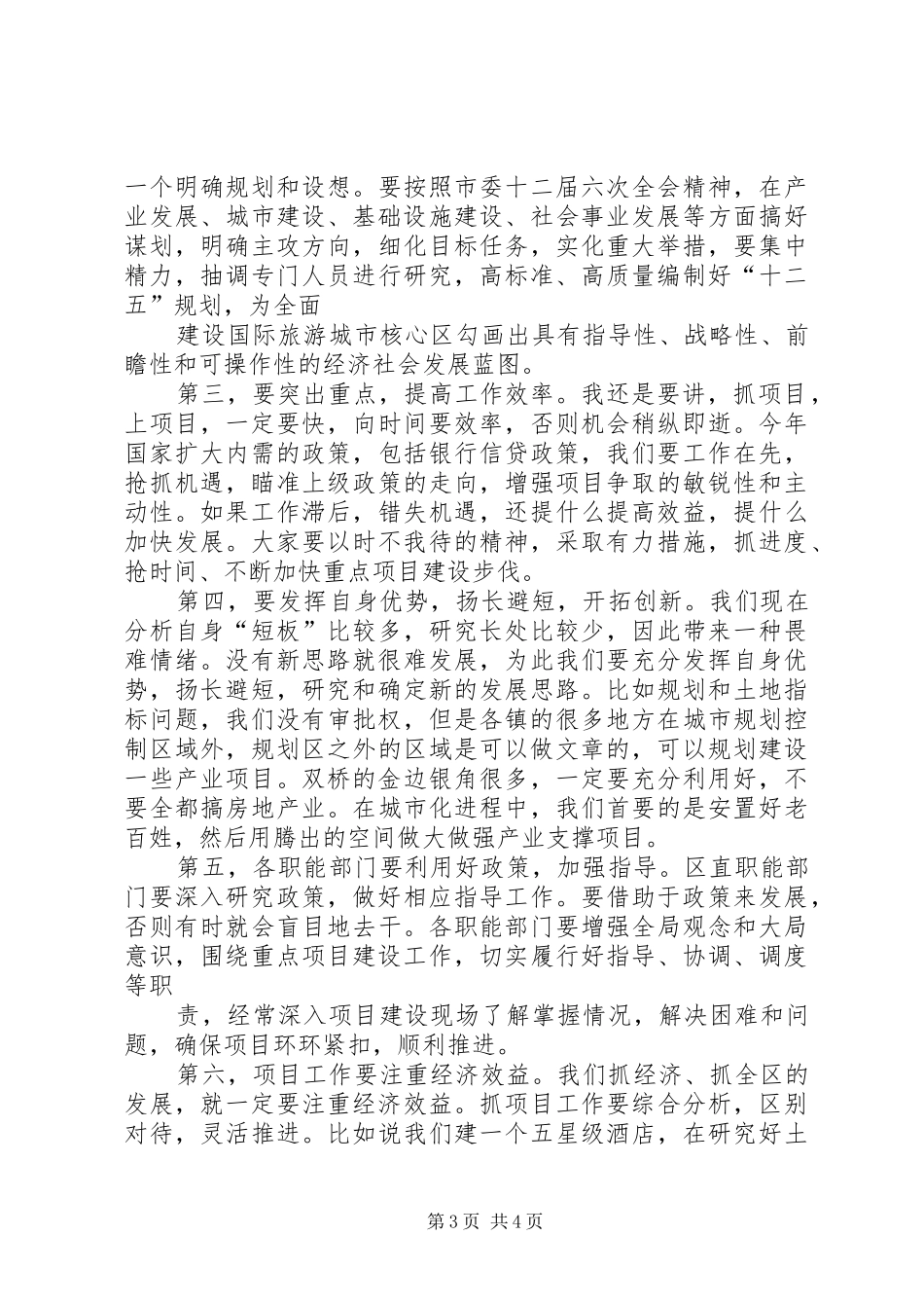 在重点项目调度会的讲话发言_第3页