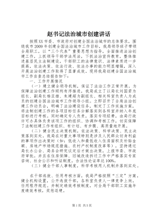 赵书记法治城市创建讲话发言