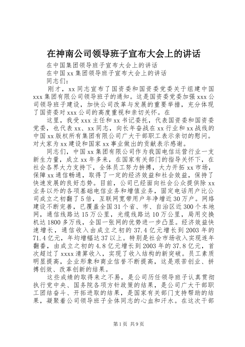 在神南公司领导班子宣布大会上的讲话发言_第1页