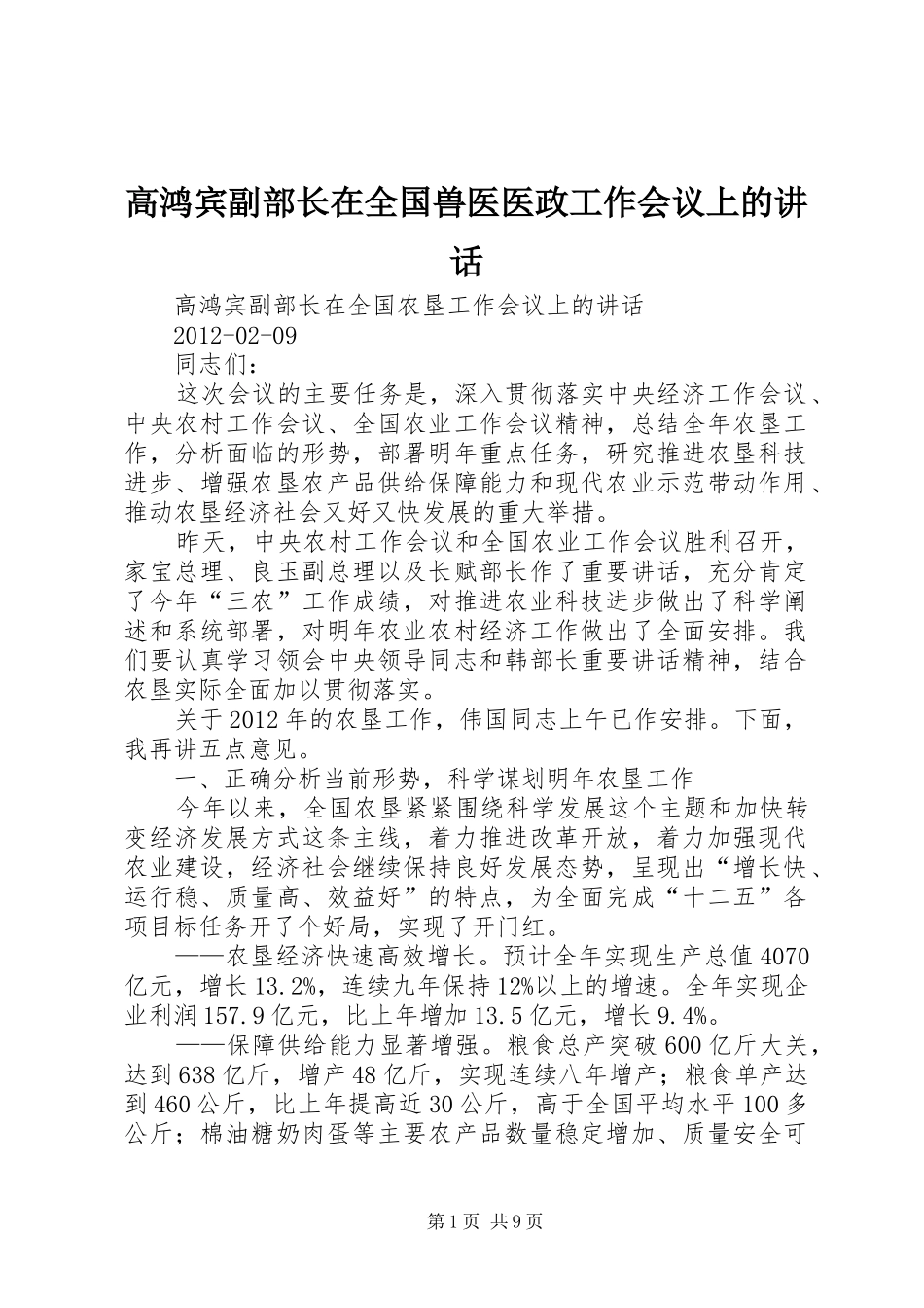 高鸿宾副部长在全国兽医医政工作会议上的讲话发言_第1页