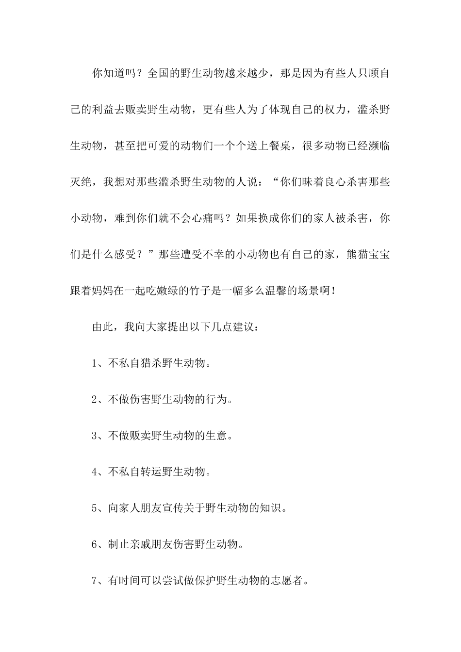 保护野生动物倡议书 (2)_第2页