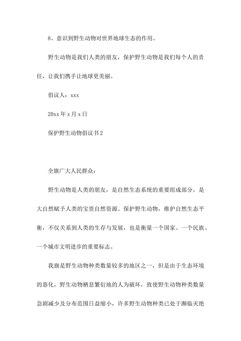 保护野生动物倡议书 (2)_第3页