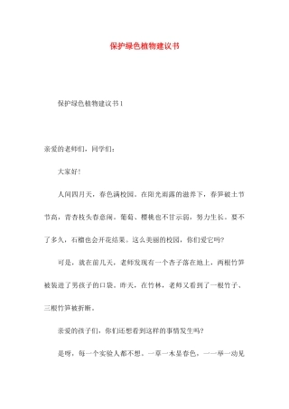 保护绿色植物建议书