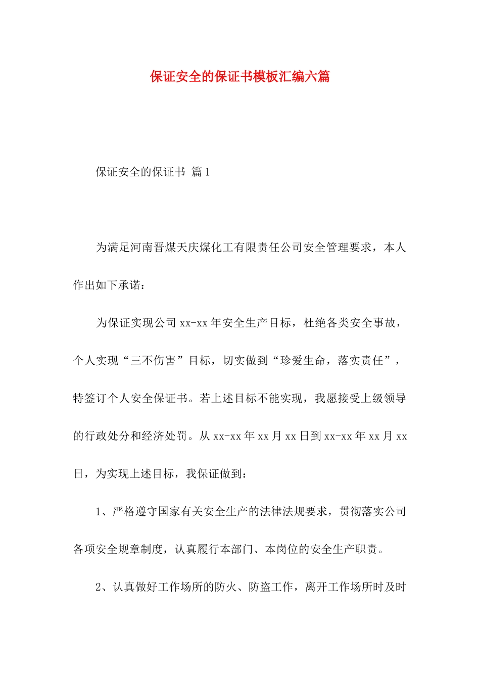保证安全的保证书模板汇编六篇_第1页