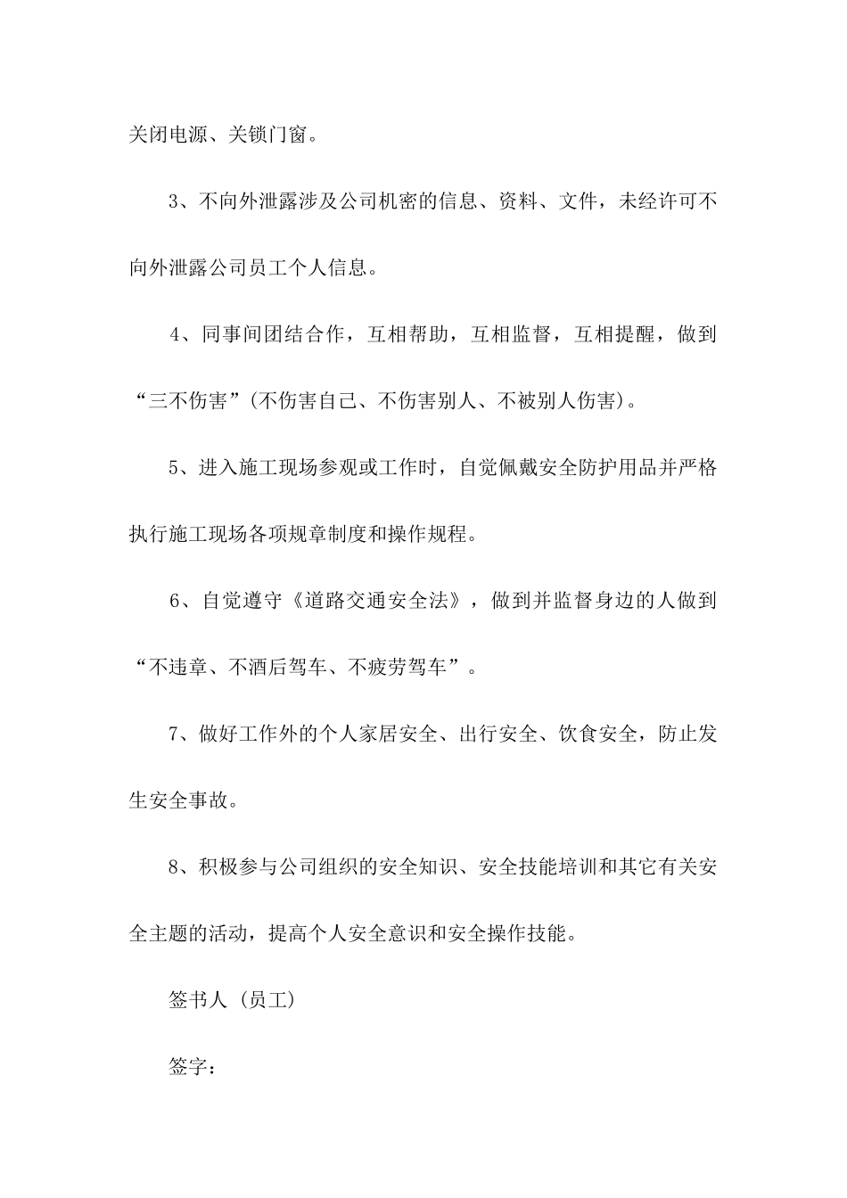 保证安全的保证书模板汇编六篇_第2页