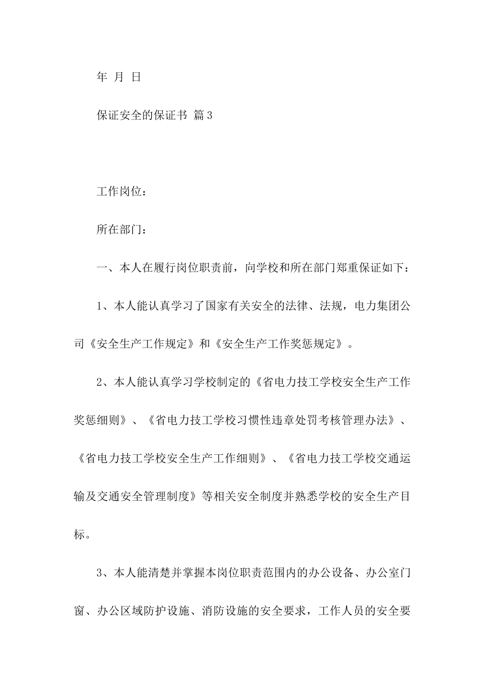 保证安全的保证书模板汇编六篇_第3页