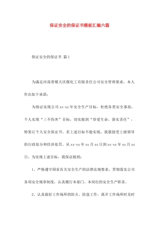 保证安全的保证书模板汇编六篇