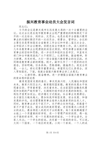 振兴教育事业动员大会发言词