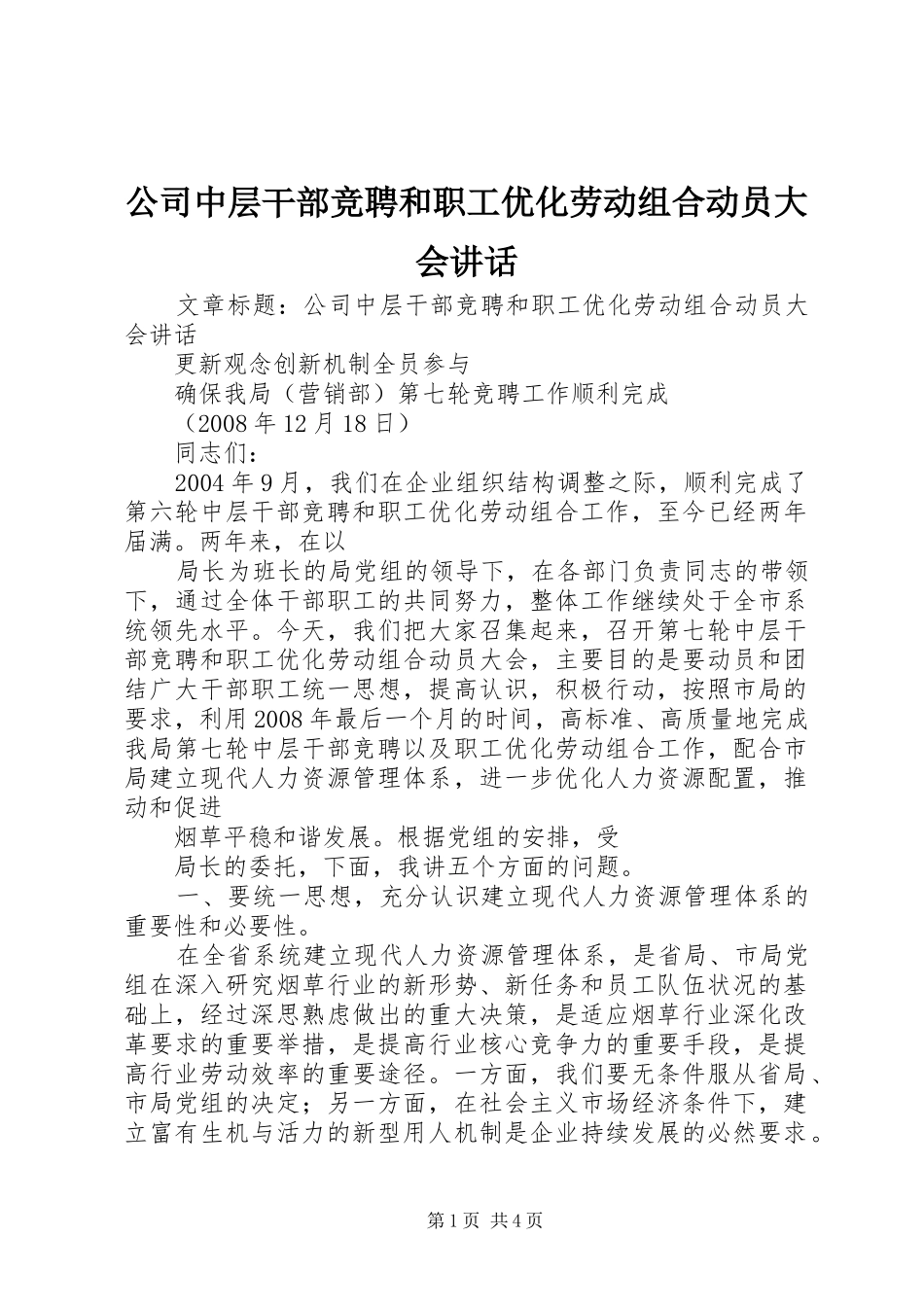 公司中层干部竞聘和职工优化劳动组合动员大会讲话发言_第1页