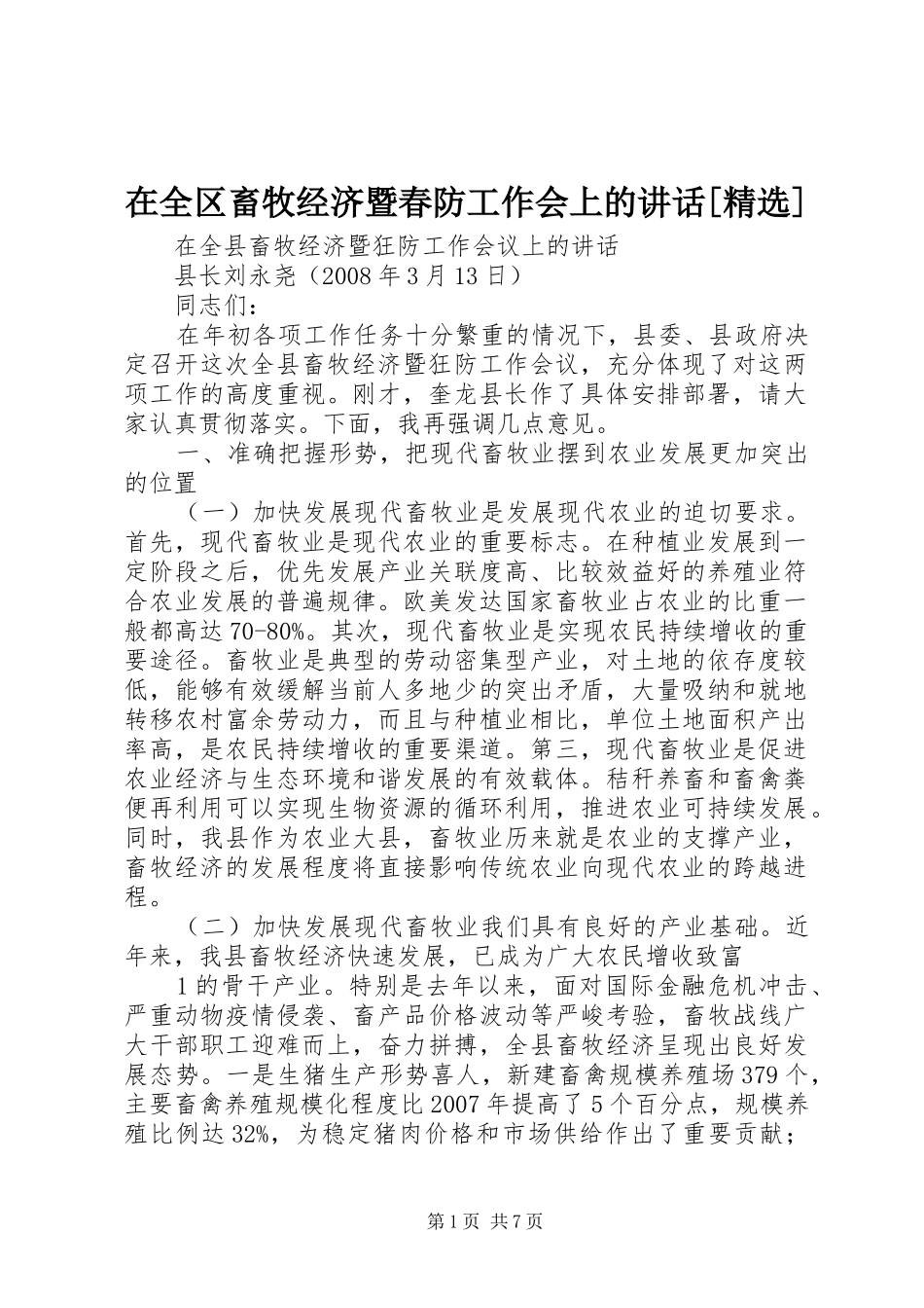 在全区畜牧经济暨春防工作会上的讲话发言[精选]_第1页