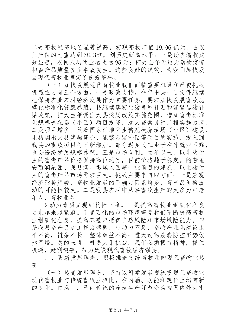 在全区畜牧经济暨春防工作会上的讲话发言[精选]_第2页