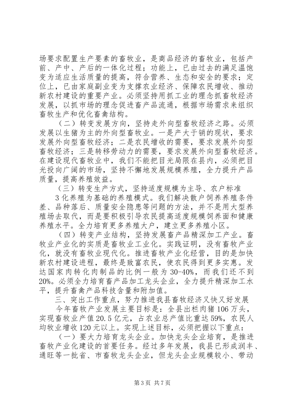 在全区畜牧经济暨春防工作会上的讲话发言[精选]_第3页