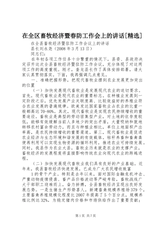 在全区畜牧经济暨春防工作会上的讲话发言[精选]