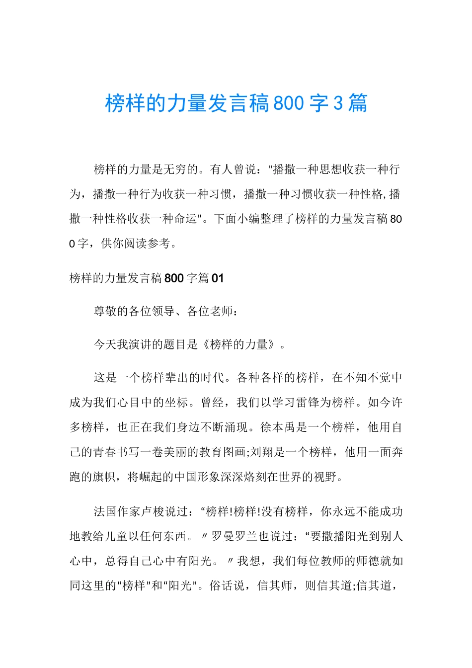 榜样的力量发言稿800字3篇_第1页
