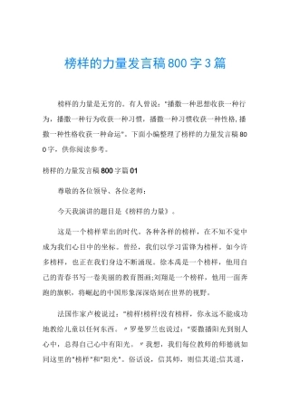 榜样的力量发言稿800字3篇