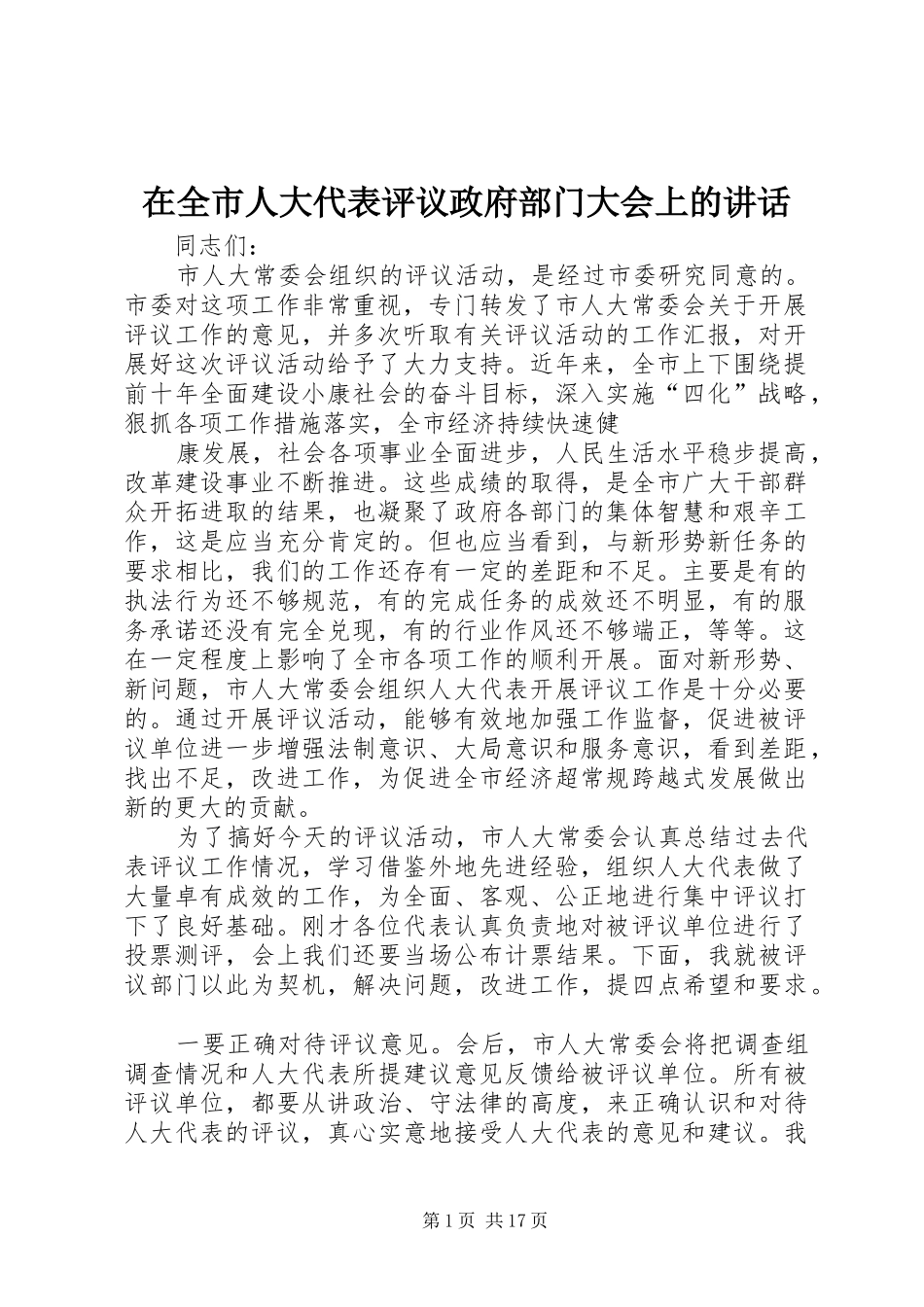 在全市人大代表评议政府部门大会上的讲话发言_第1页