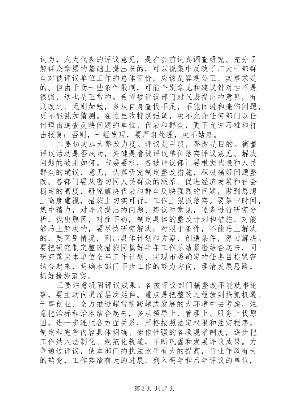 在全市人大代表评议政府部门大会上的讲话发言_第2页
