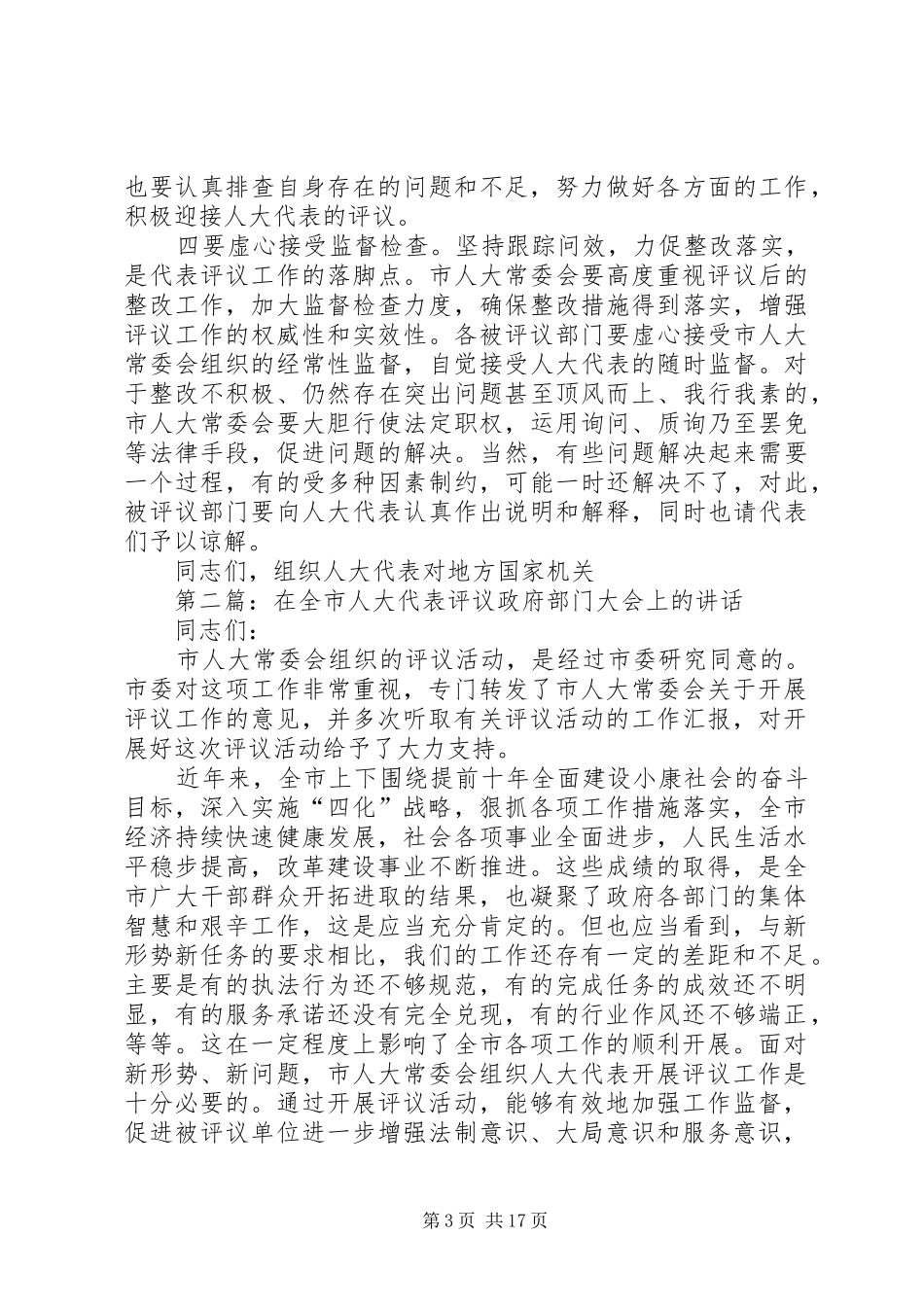 在全市人大代表评议政府部门大会上的讲话发言_第3页