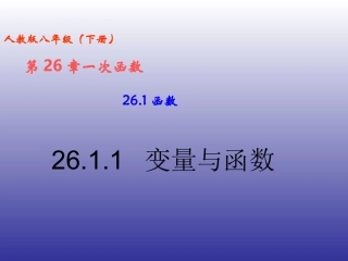 19.1.1变量与函数(第2课时)函数