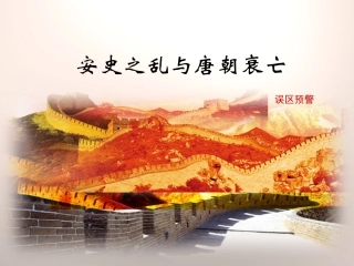 《安史之乱与唐朝衰亡》误区预警