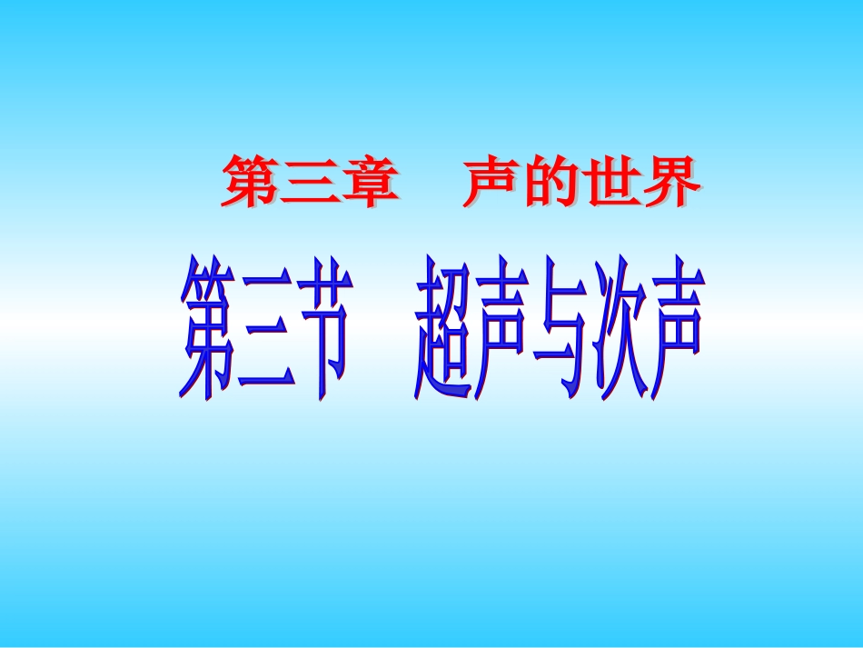 第三节超声与次声-(6)_第2页
