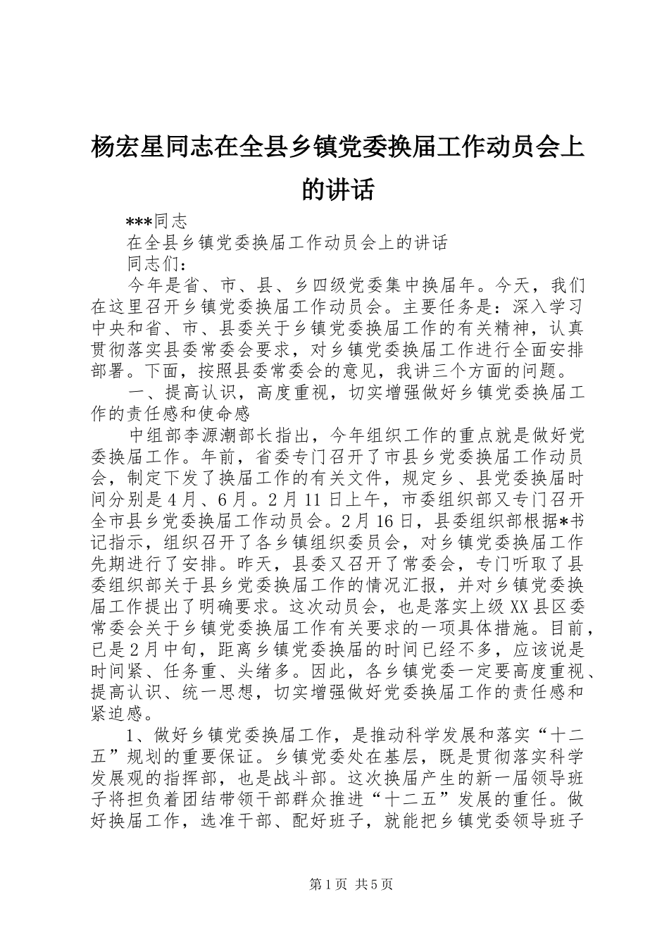 杨宏星同志在全县乡镇党委换届工作动员会上的讲话发言_第1页