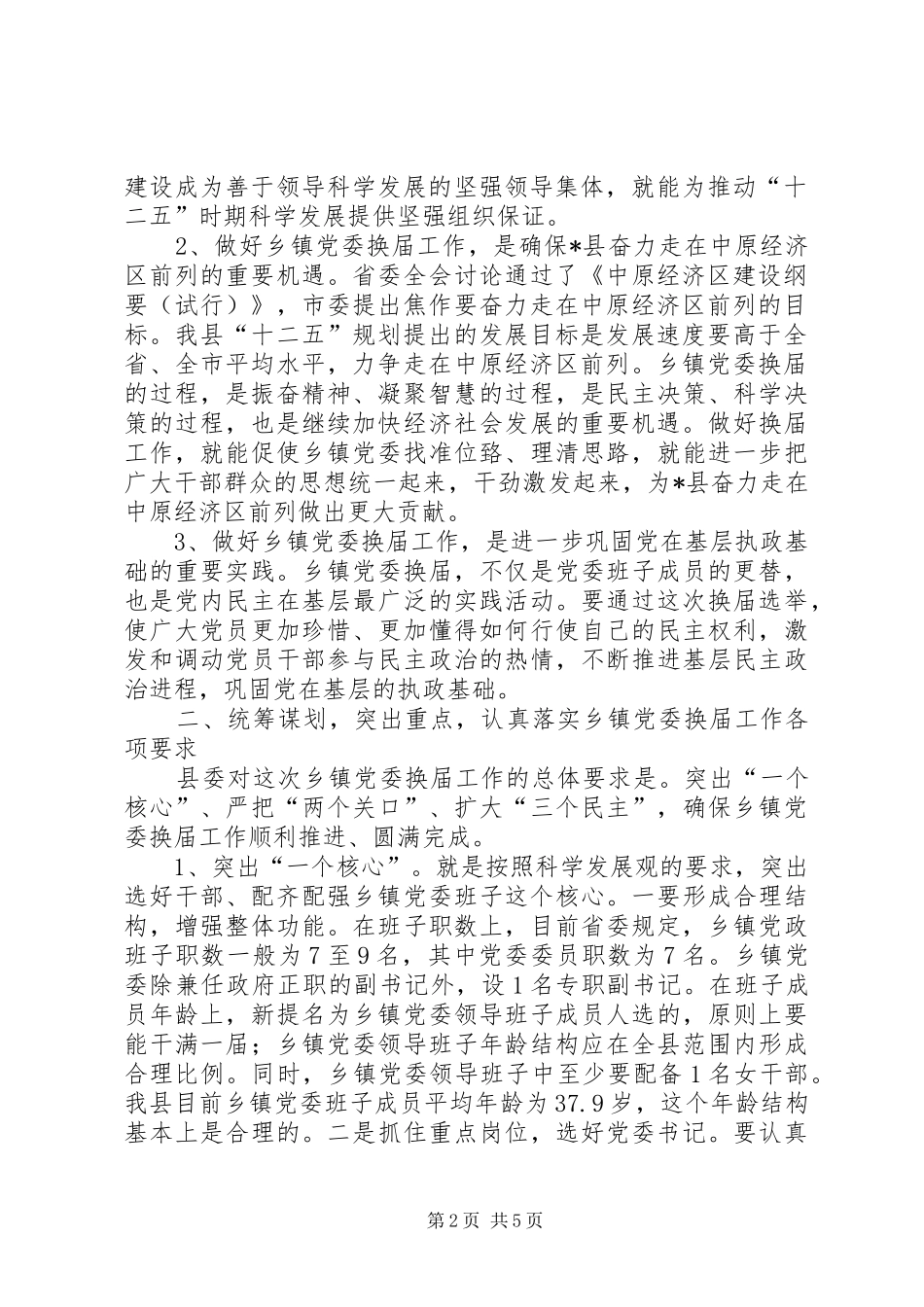 杨宏星同志在全县乡镇党委换届工作动员会上的讲话发言_第2页