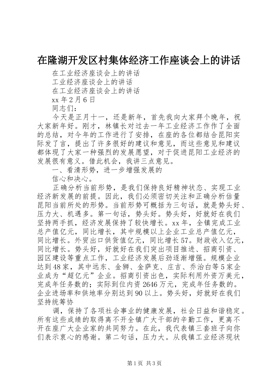 在隆湖开发区村集体经济工作座谈会上的讲话发言_第1页