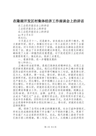 在隆湖开发区村集体经济工作座谈会上的讲话发言