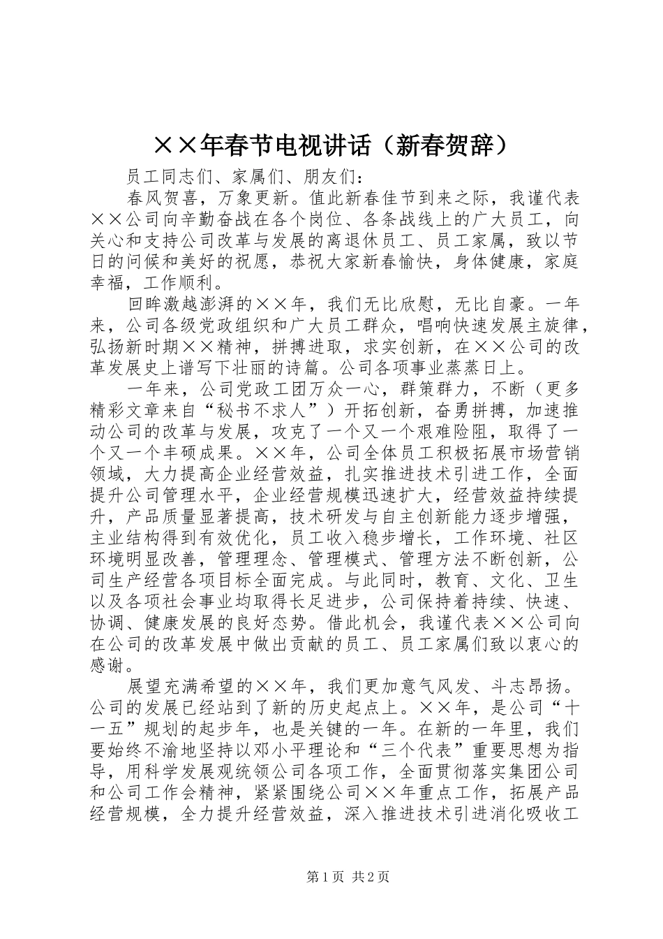 ××年春节电视讲话发言（新春贺辞）_第1页