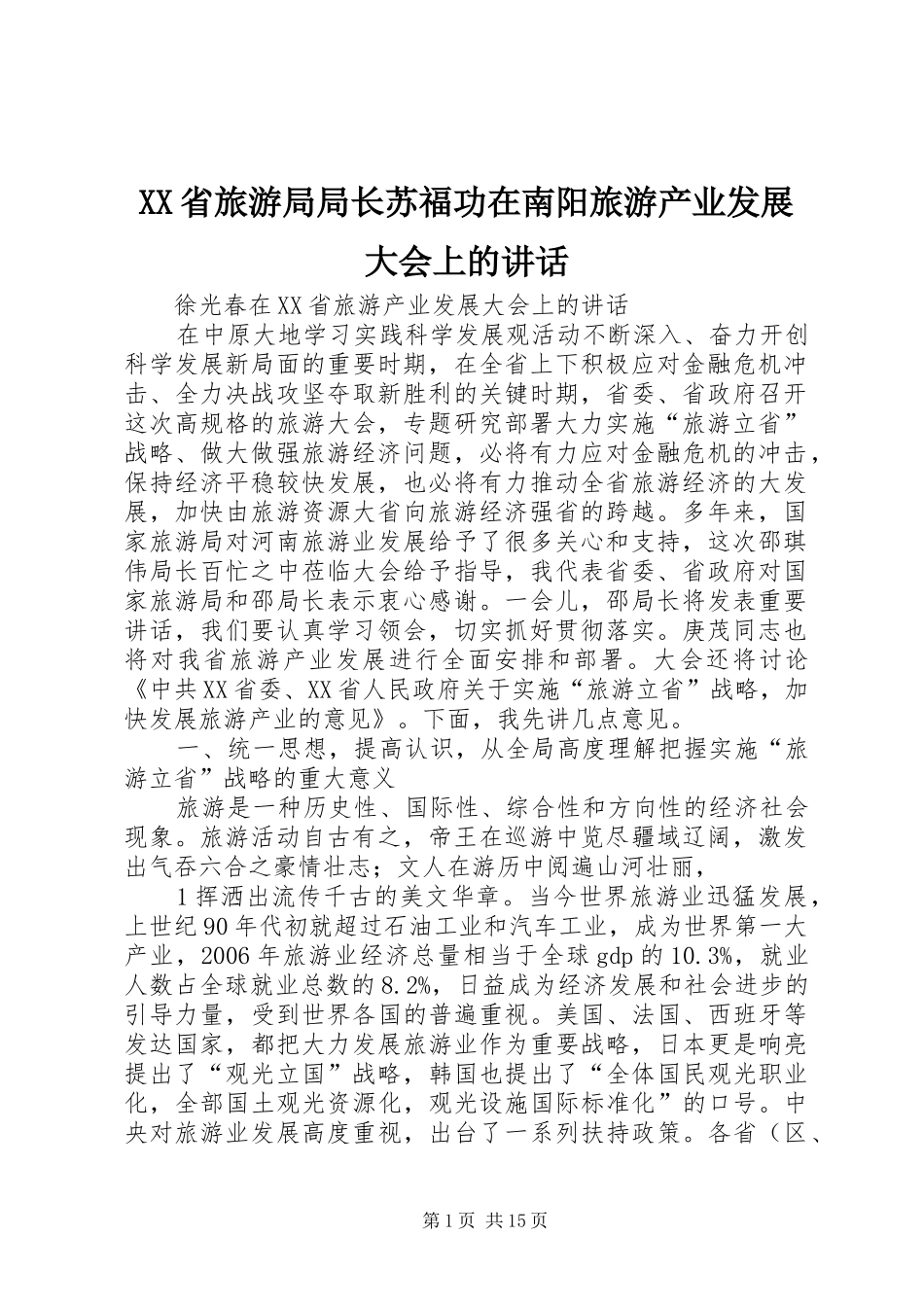 XX省旅游局局长苏福功在南阳旅游产业发展大会上的讲话发言_第1页