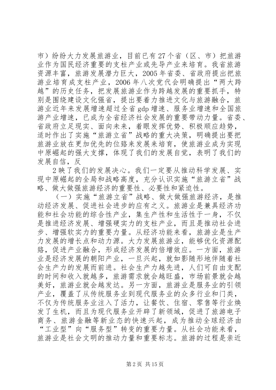 XX省旅游局局长苏福功在南阳旅游产业发展大会上的讲话发言_第2页