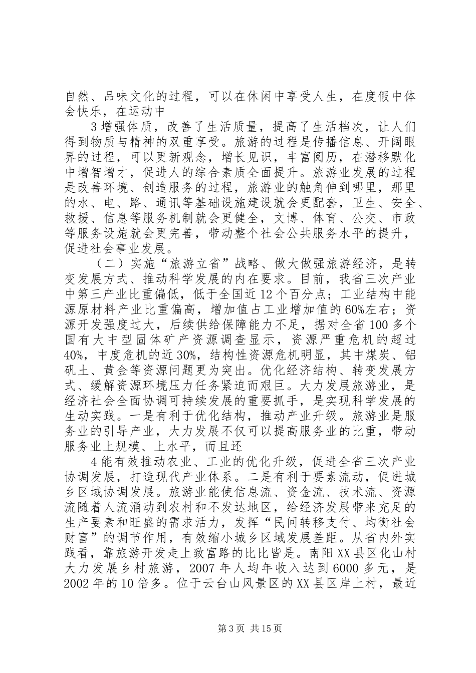 XX省旅游局局长苏福功在南阳旅游产业发展大会上的讲话发言_第3页