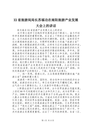 XX省旅游局局长苏福功在南阳旅游产业发展大会上的讲话发言