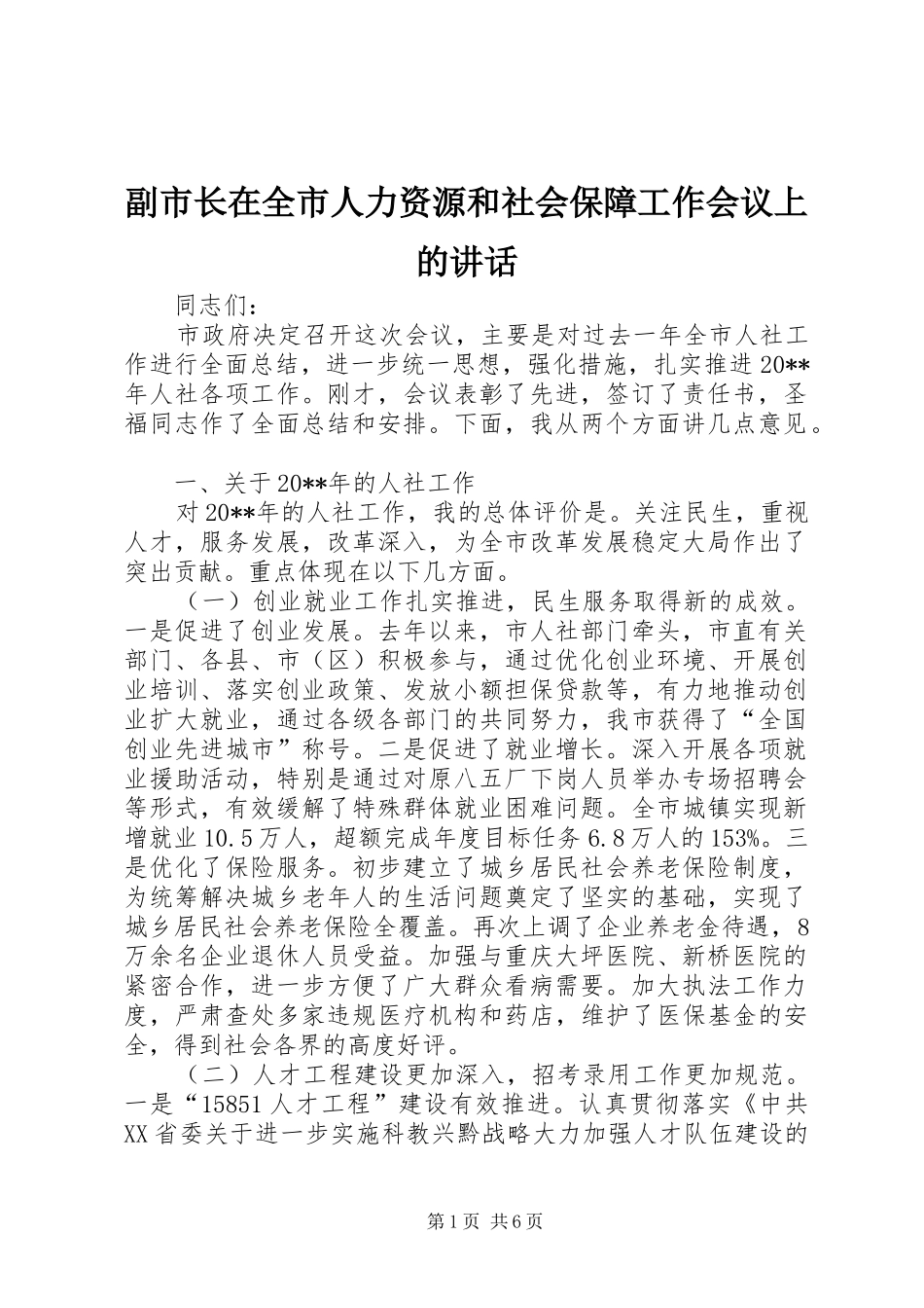 副市长在全市人力资源和社会保障工作会议上的讲话发言_第1页