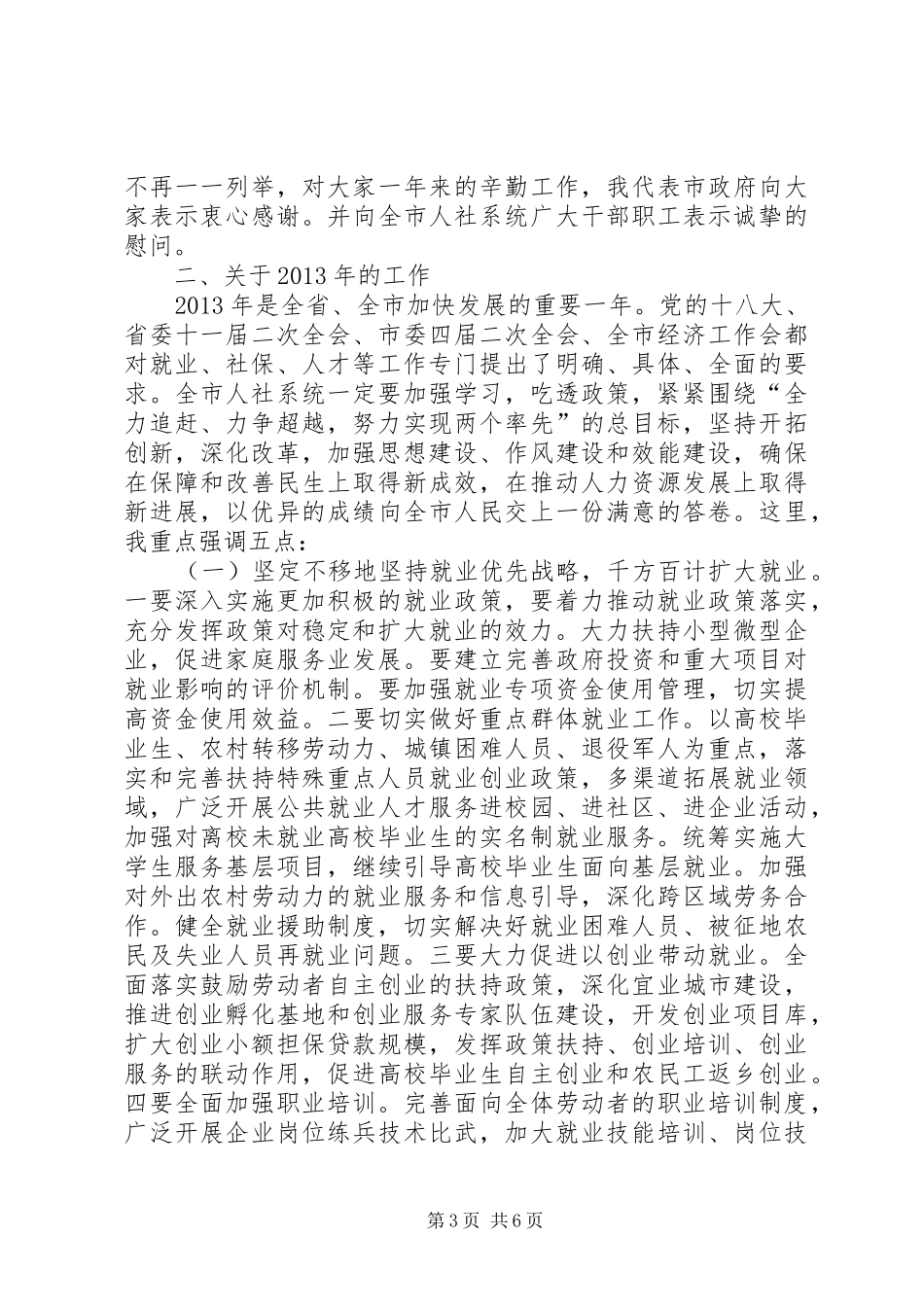 副市长在全市人力资源和社会保障工作会议上的讲话发言_第3页