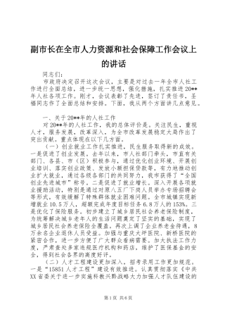 副市长在全市人力资源和社会保障工作会议上的讲话发言