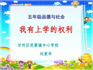 我有上学的权利