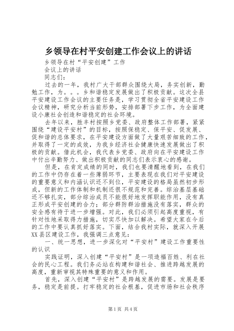 乡领导在村平安创建工作会议上的讲话发言_第1页