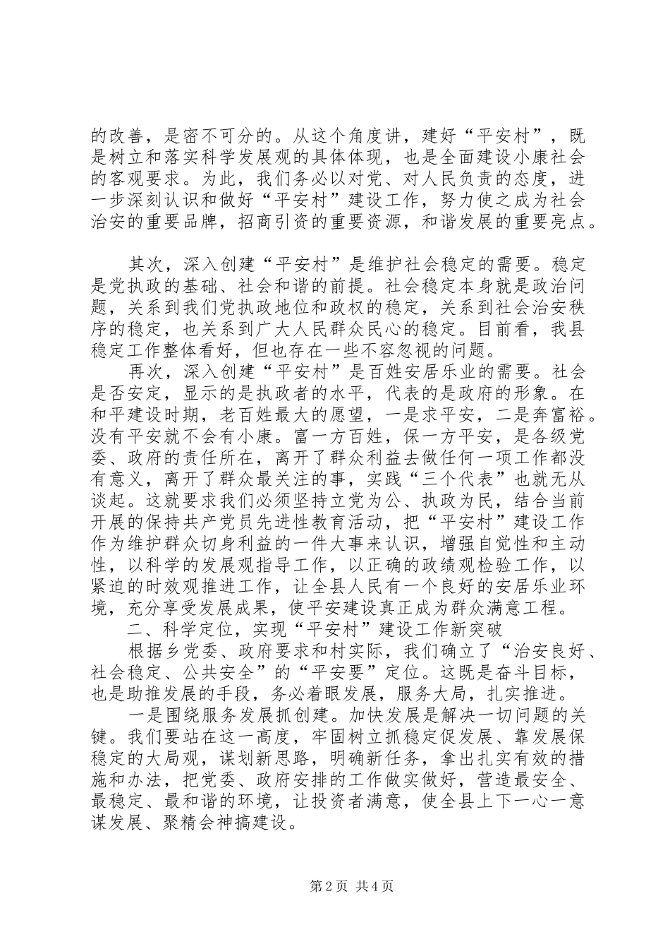 乡领导在村平安创建工作会议上的讲话发言_第2页