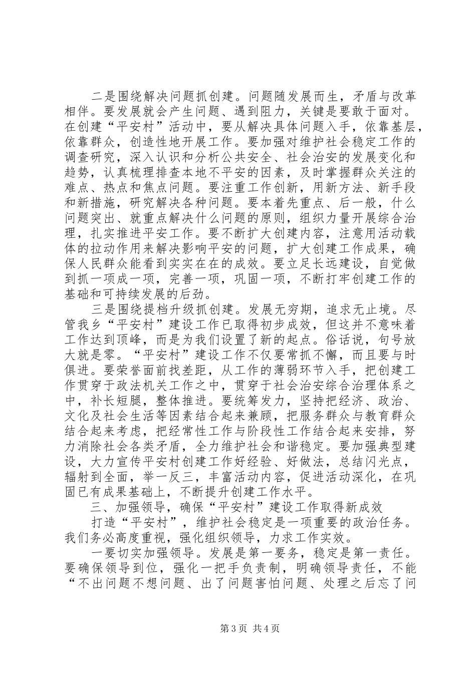 乡领导在村平安创建工作会议上的讲话发言_第3页